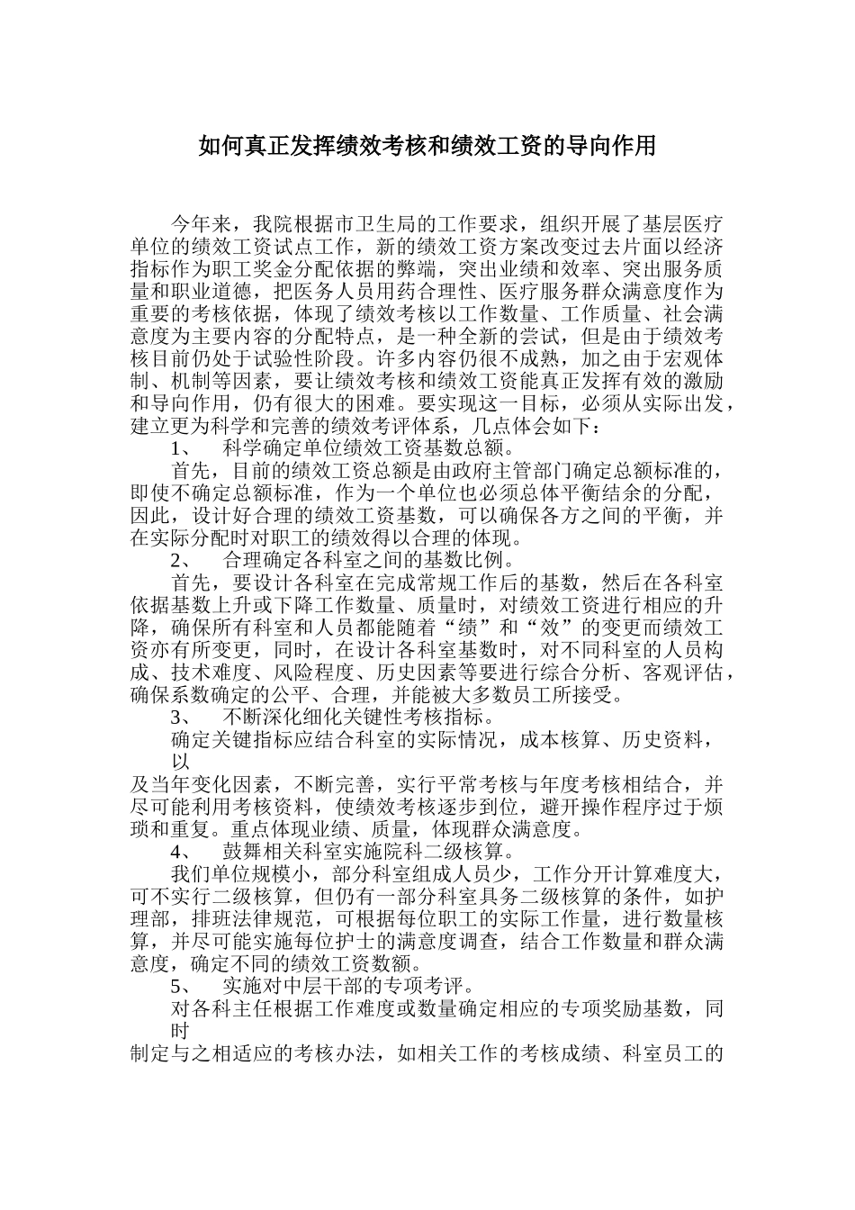 如何真正发挥绩效考核和绩效工资的导向作用_第1页