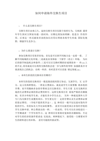 如何申请海外交换生项目