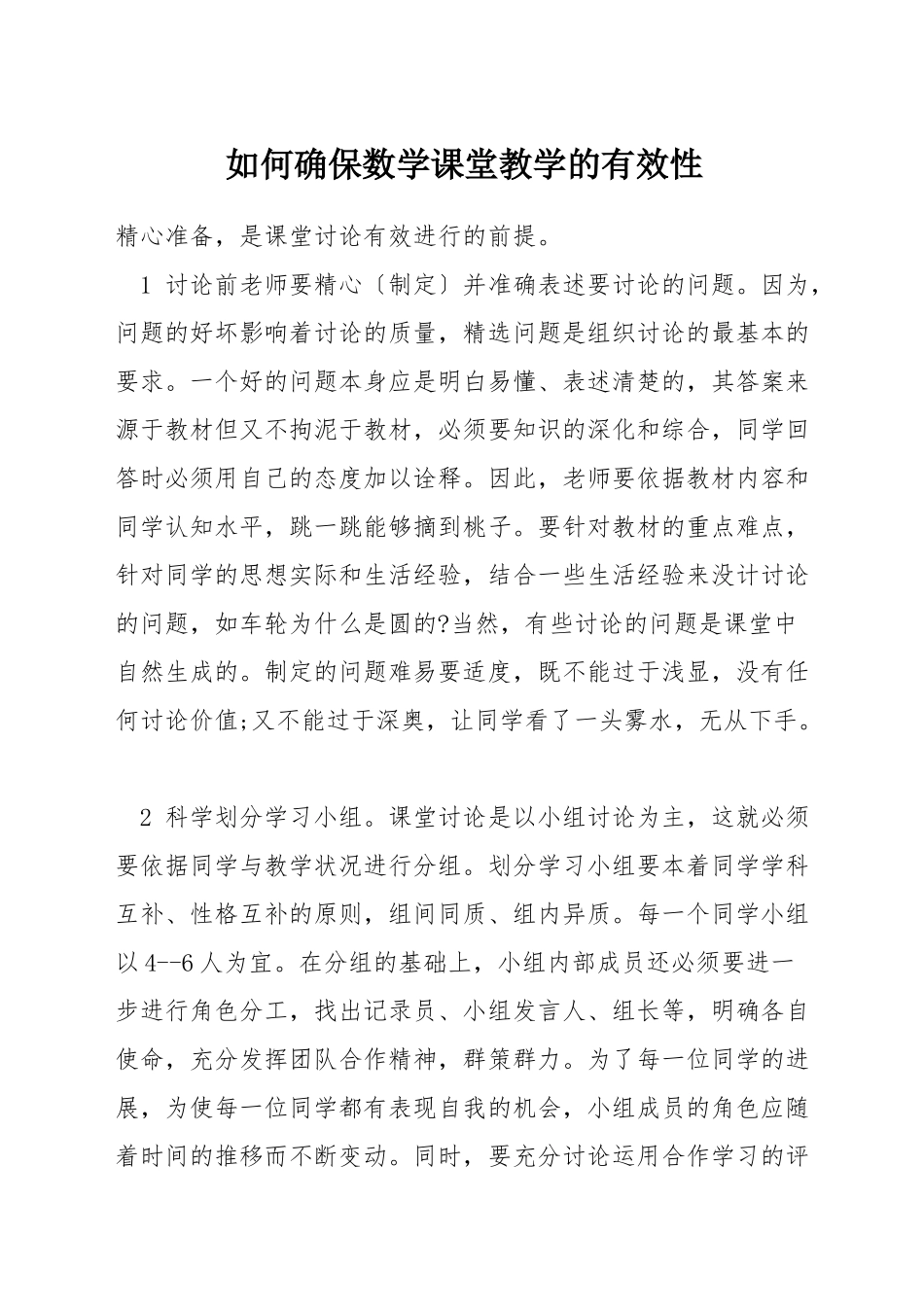 如何确保数学课堂教学的有效性_第1页