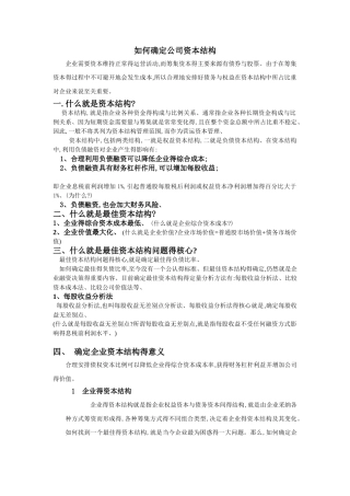 如何确定公司资本结构