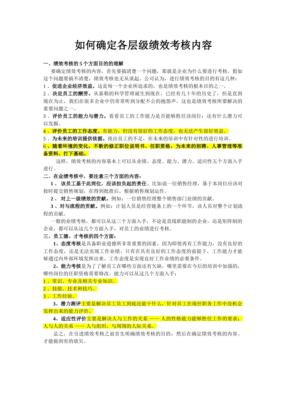 如何确定各层级绩效考核内容_第1页