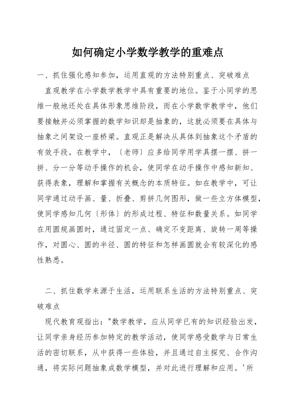 如何确定小学数学教学的重难点_第1页