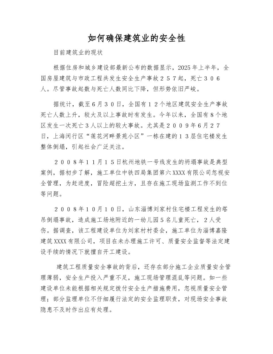 如何确保建筑业的安全性_第1页