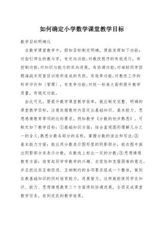 如何确定小学数学课堂教学目标