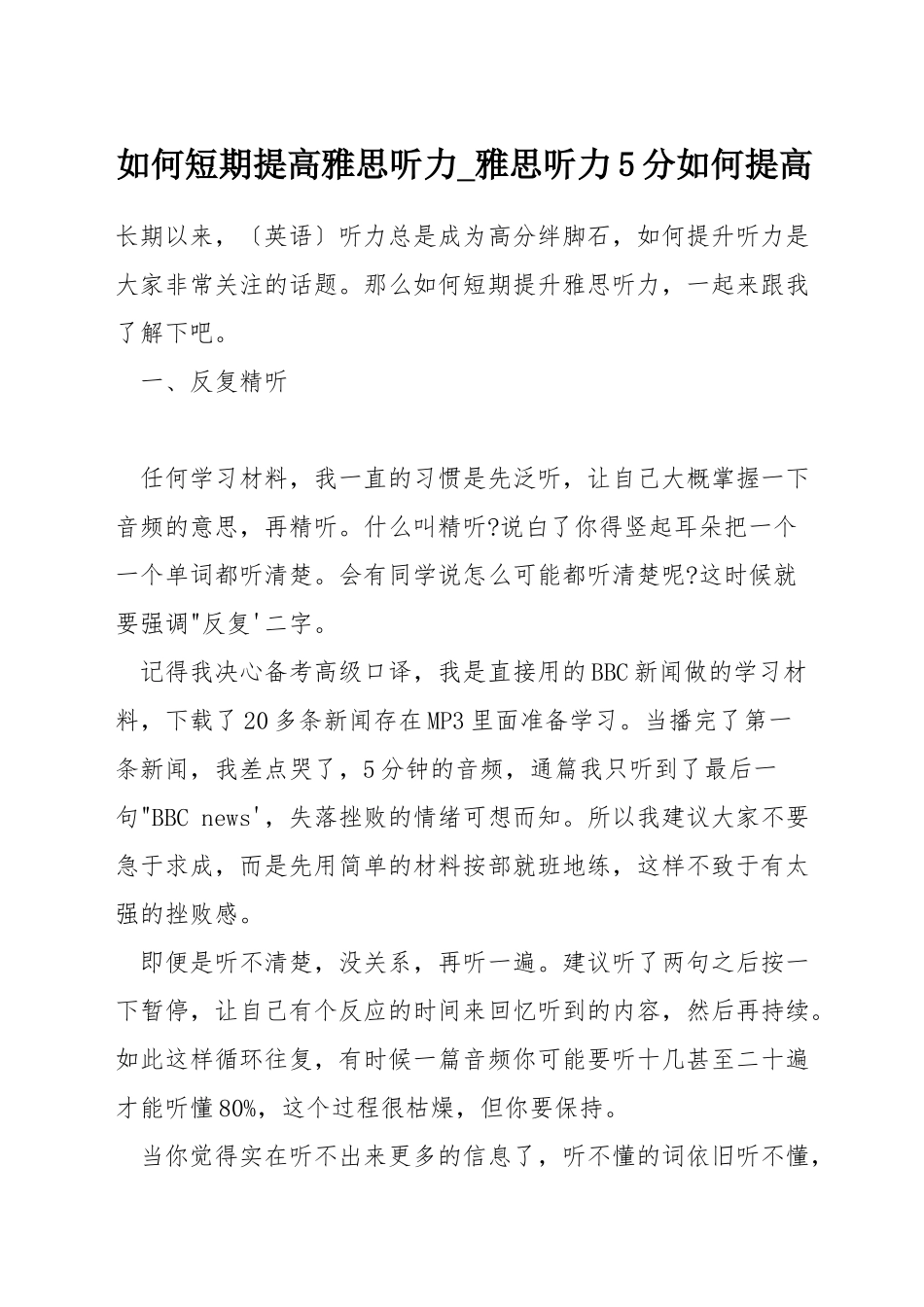 如何短期提高雅思听力-雅思听力5分如何提高_第1页