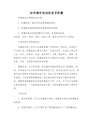 如何确定电动机是否防爆