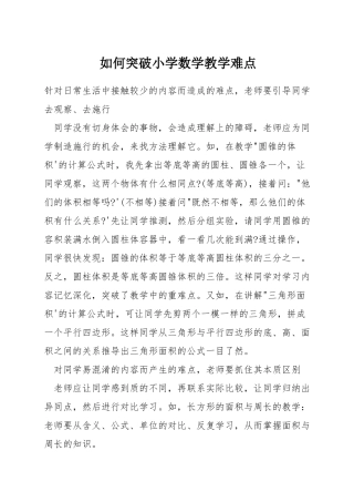 如何突破小学数学教学难点