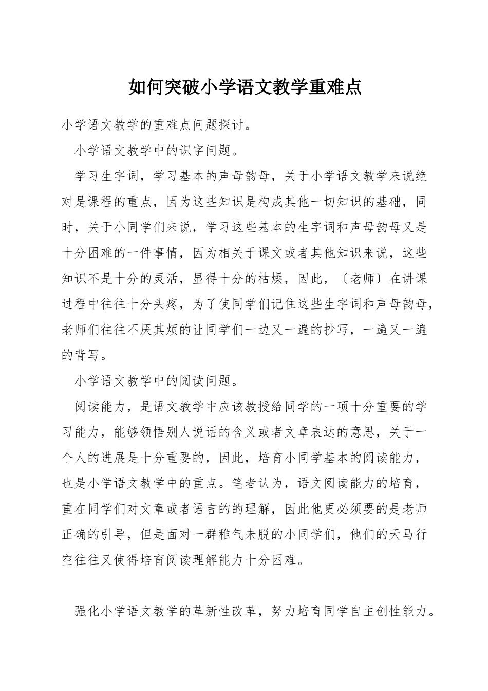 如何突破小学语文教学重难点_第1页