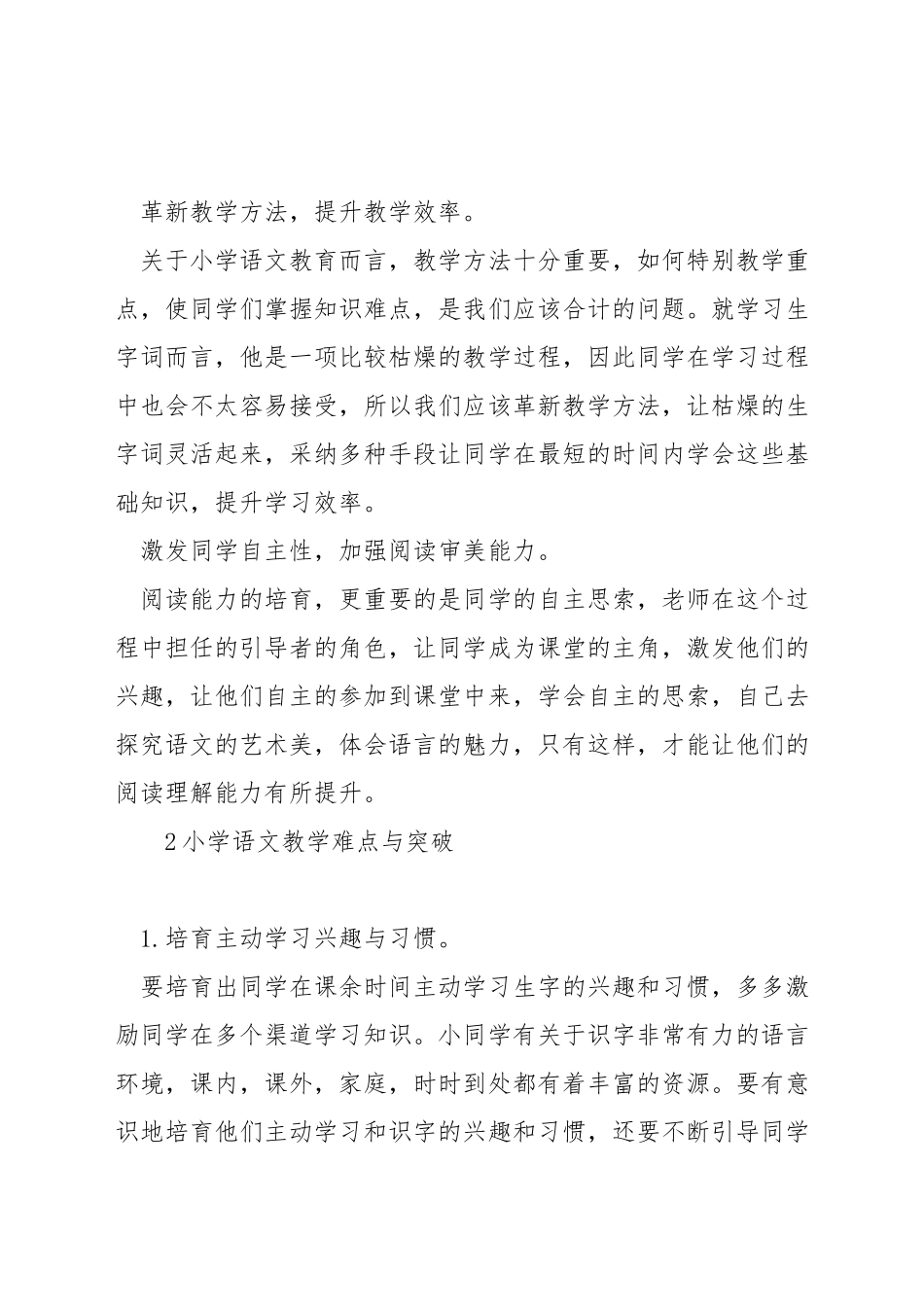 如何突破小学语文教学重难点_第2页