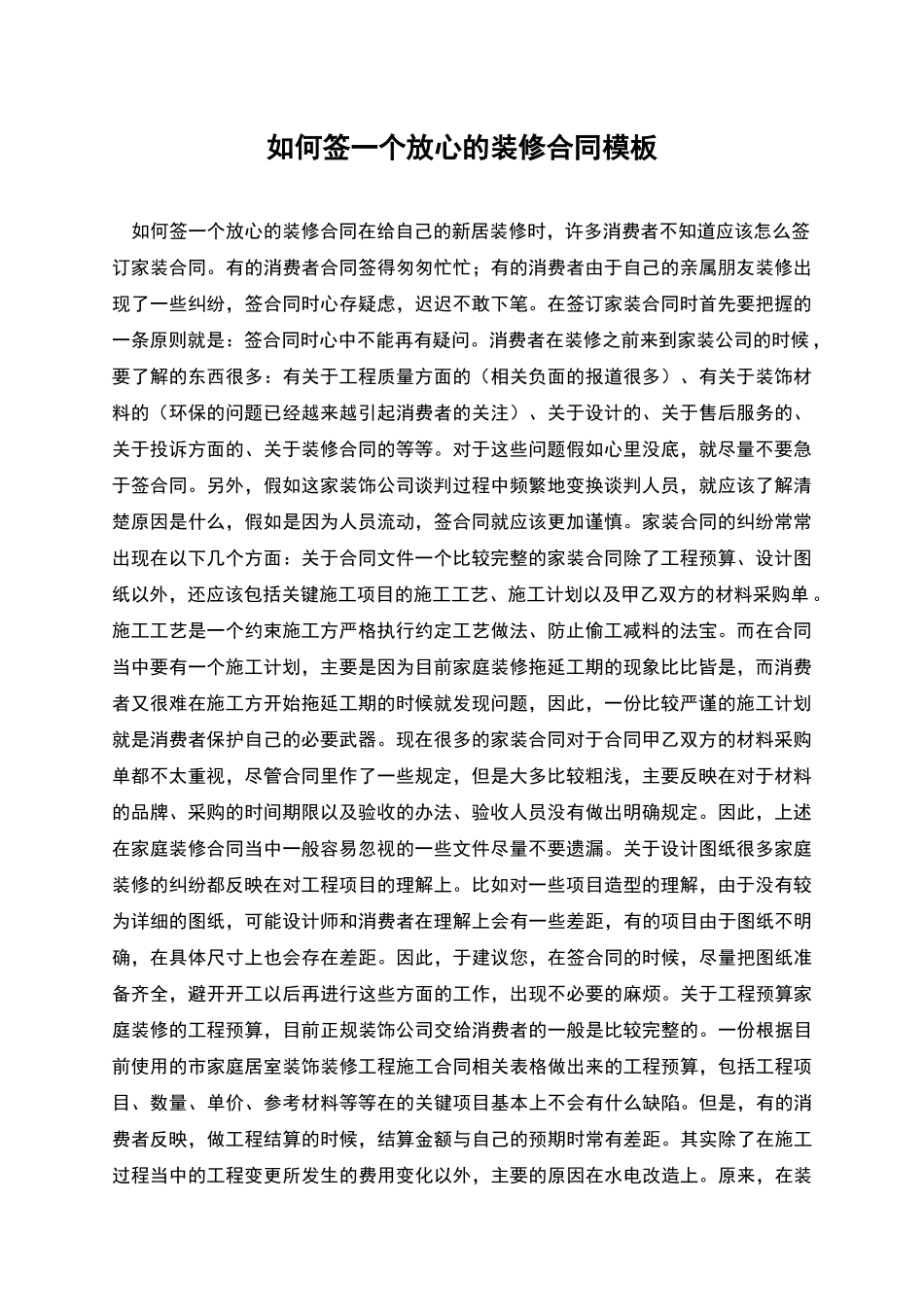 如何签一个放心的装修合同模板_第1页