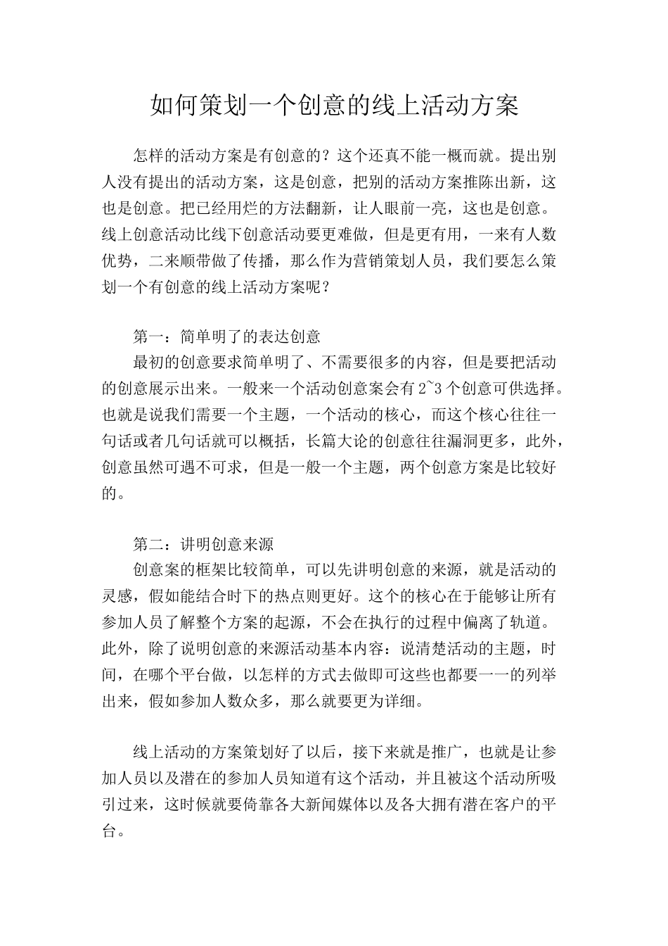如何策划一个创意的线上活动方案_第1页