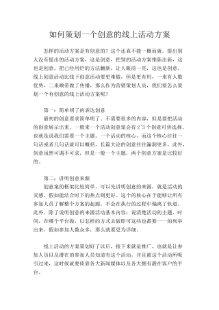 如何策划一个创意的线上活动方案