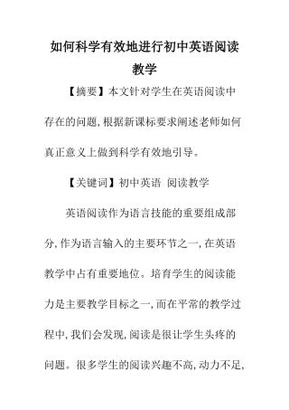 如何科学有效地进行初中英语阅读教学