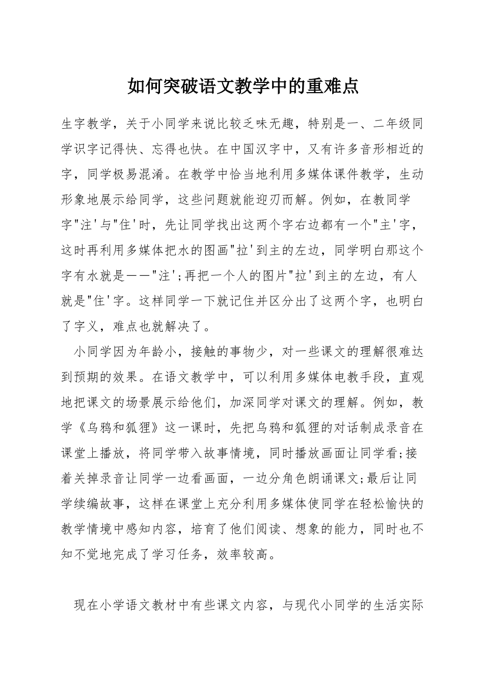 如何突破语文教学中的重难点_第1页