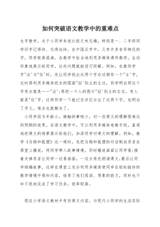 如何突破语文教学中的重难点
