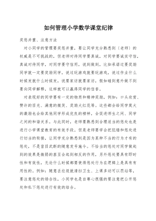 如何管理小学数学课堂纪律
