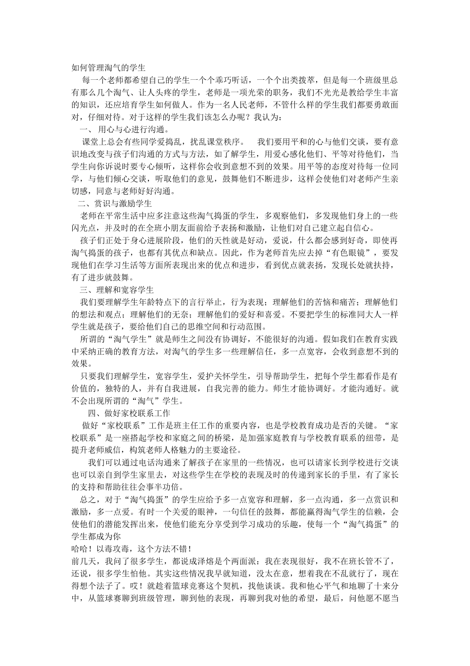 如何管理调皮的学生_第1页