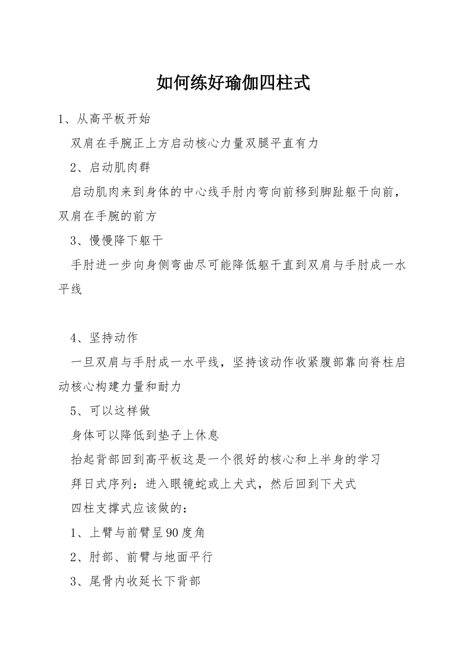 如何练好瑜伽四柱式_第1页