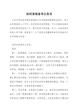 如何系统备考公务员