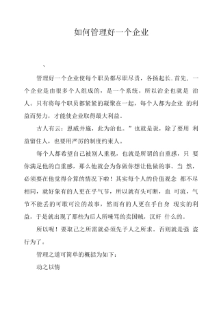 如何管理好一个企业