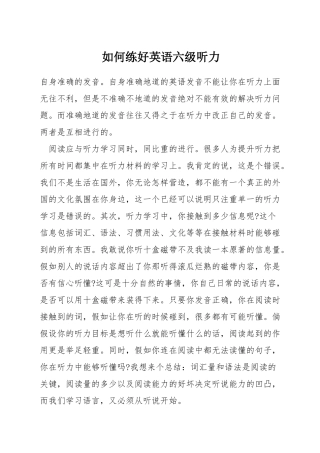 如何练好英语六级听力
