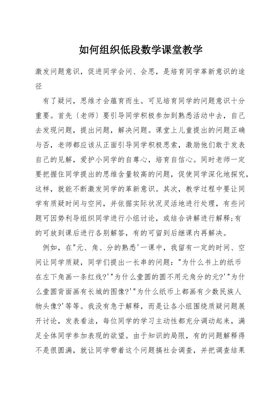 如何组织低段数学课堂教学_第1页