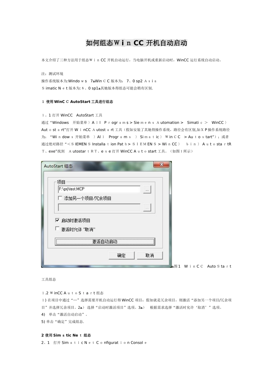 如何组态WinCC 开机自动启动_第1页