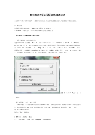 如何组态WinCC 开机自动启动