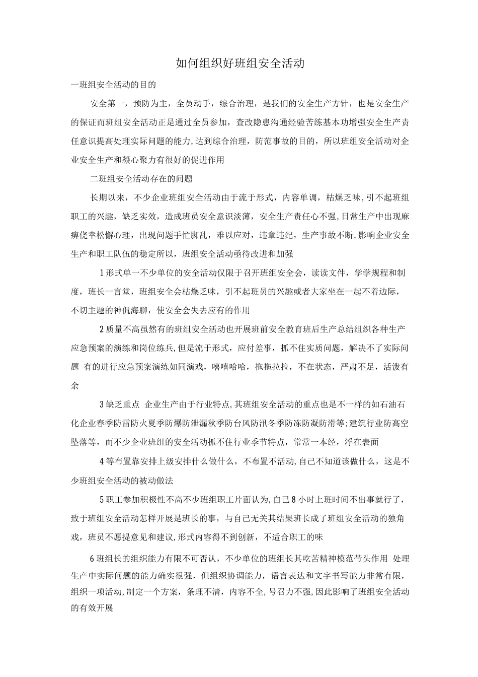 如何组织好班组安全活动_第1页