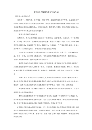 如何组织好班组安全活动