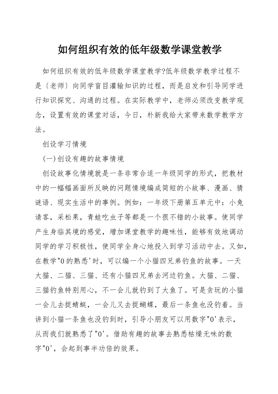 如何组织有效的低年级数学课堂教学_第1页