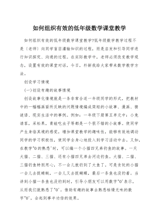 如何组织有效的低年级数学课堂教学
