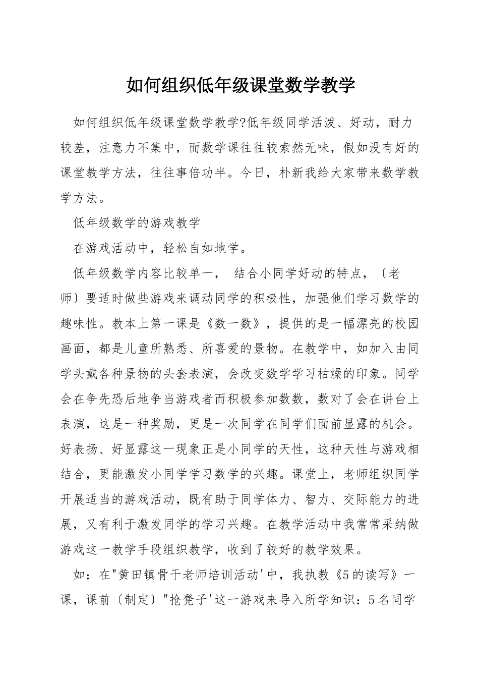 如何组织低年级课堂数学教学_第1页