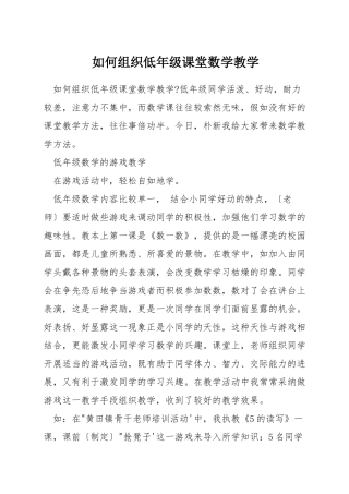 如何组织低年级课堂数学教学