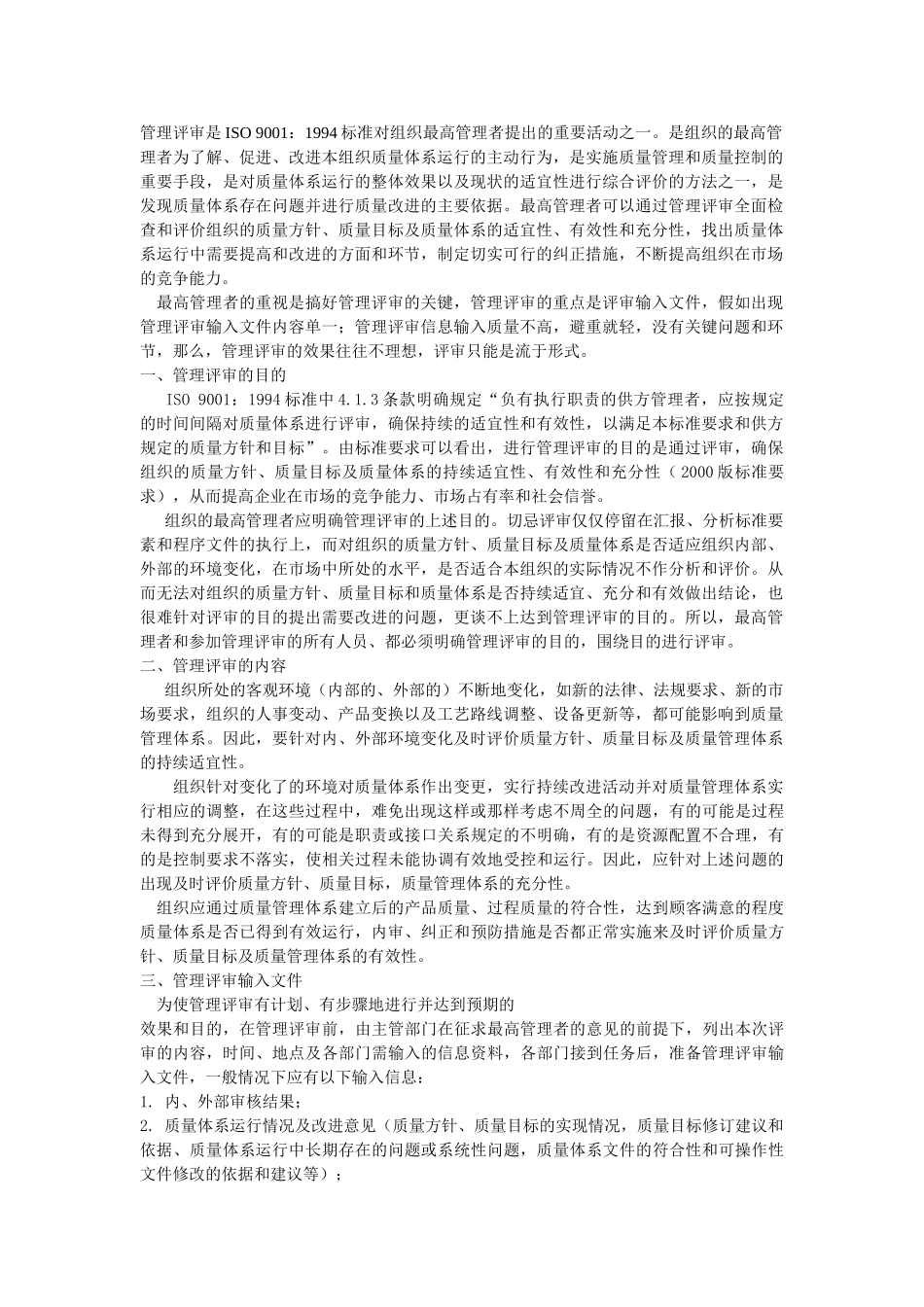 如何组织好ISO9000管理评审工作_第1页