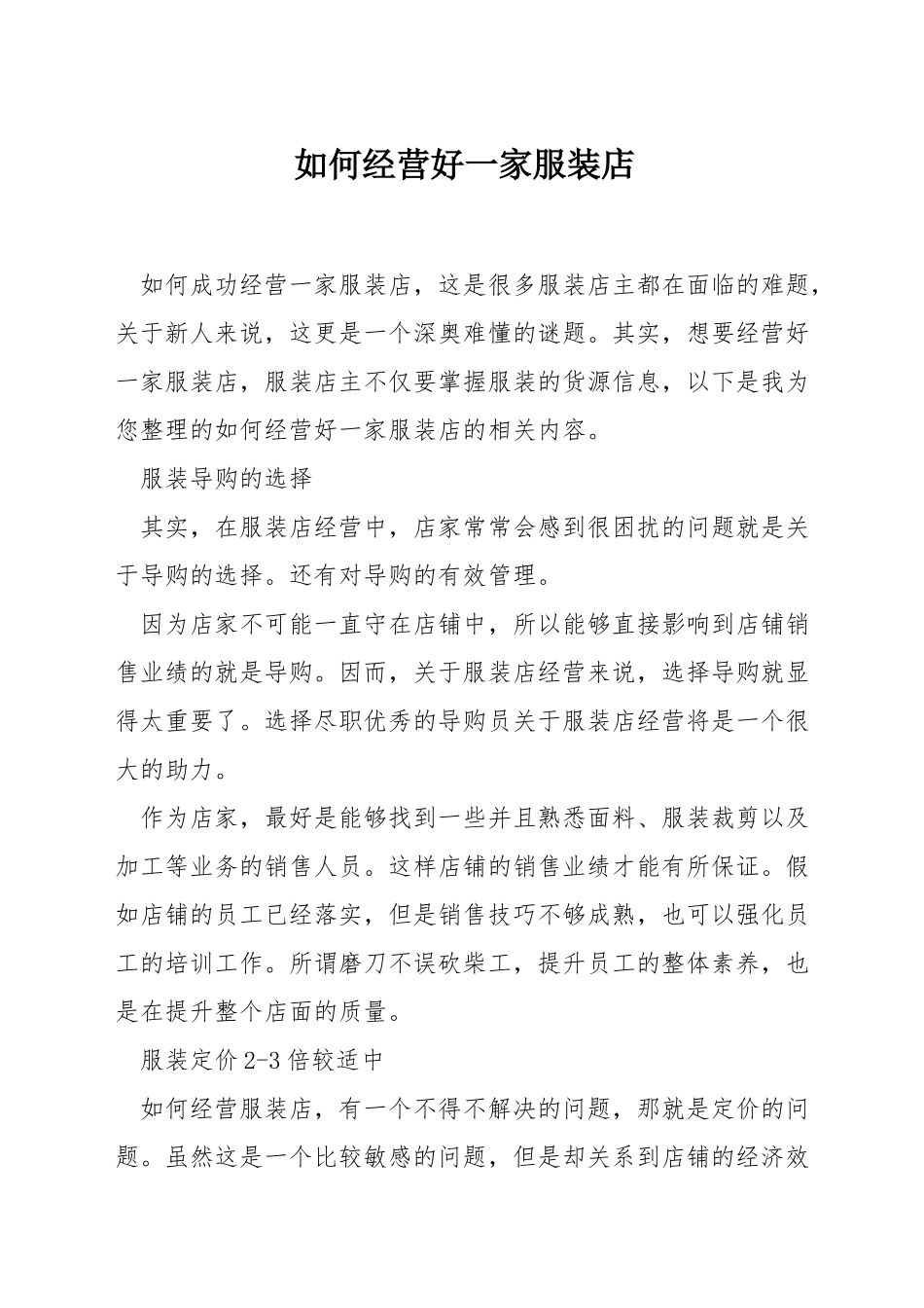 如何经营好一家服装店_第1页