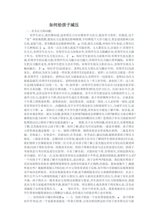 如何给孩子减压