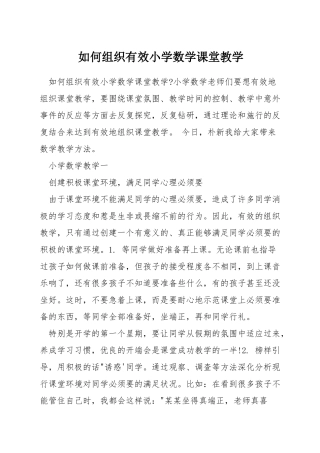 如何组织有效小学数学课堂教学