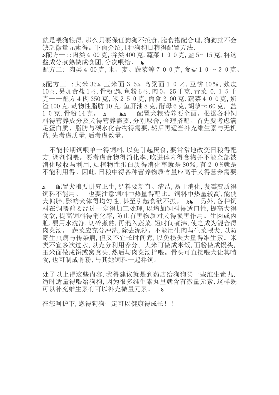 如何给狗狗补充微量元素_第2页