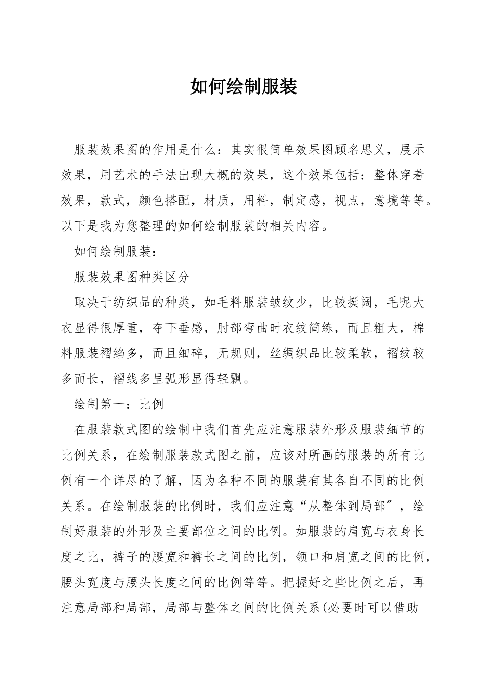如何绘制服装_第1页