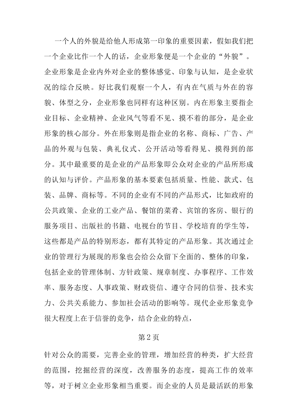 如何维护企业信誉_第2页