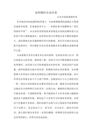 如何维护企业信誉