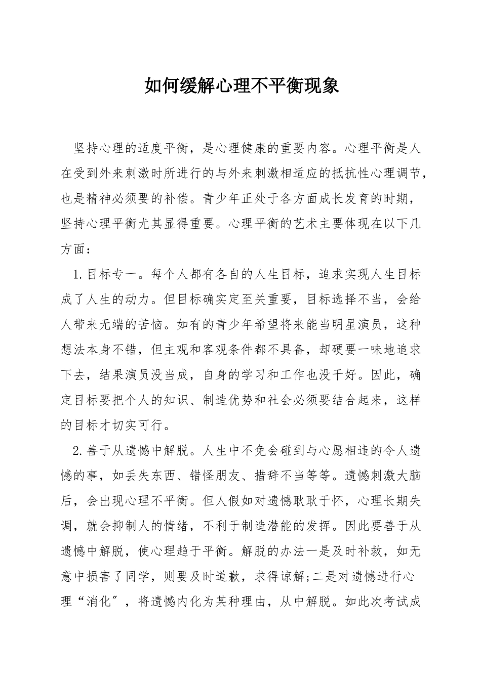 如何缓解心理不平衡现象_第1页