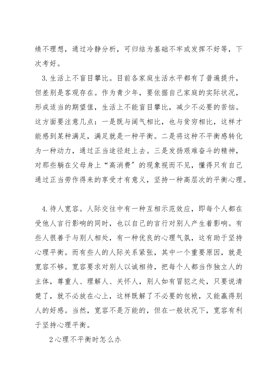如何缓解心理不平衡现象_第2页