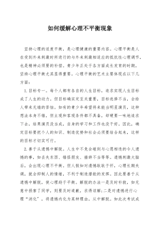如何缓解心理不平衡现象