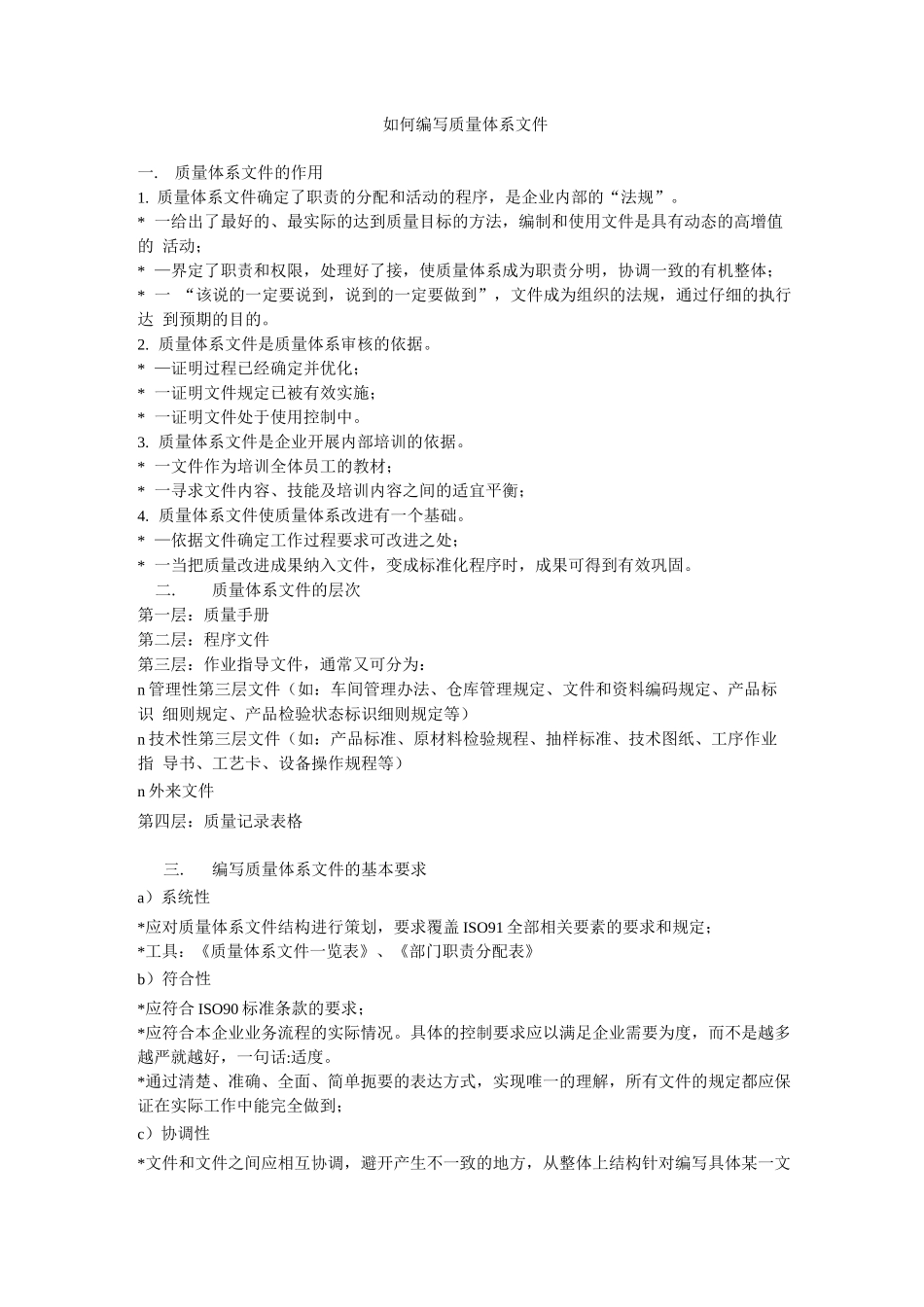 如何编写质量体系文件_第1页