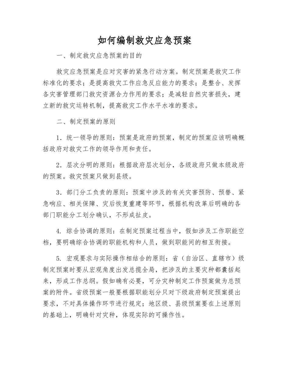 如何编制救灾应急预案_第1页