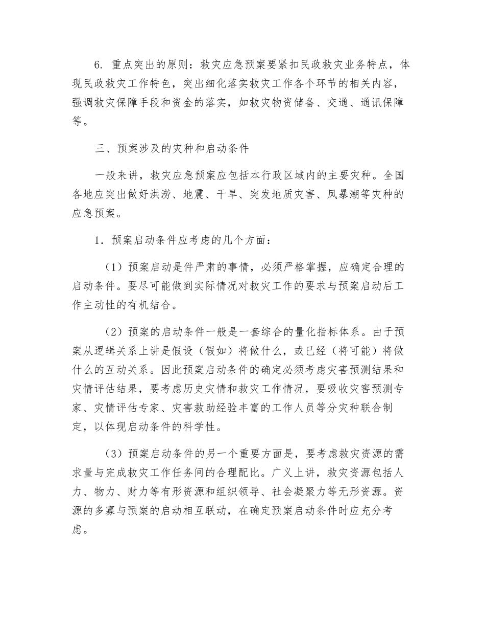 如何编制救灾应急预案_第2页