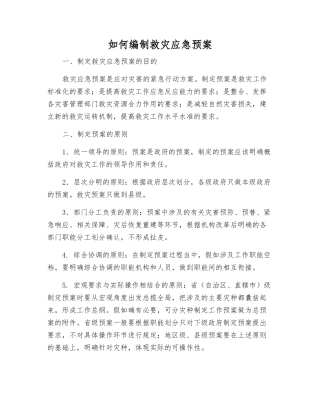 如何编制救灾应急预案