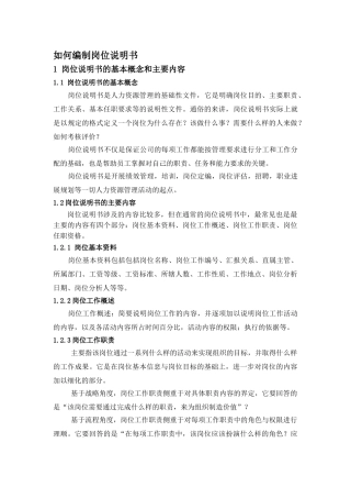 如何编制岗位说明书2